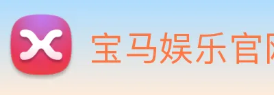 宝马娱乐官网 Logo